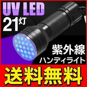 紫外線 ブラックライト 懐中電灯型 UV-LEDランプ 釣り/宝石鑑定/ジェルネイル硬化/汚れ確認等に 送料無料/定形外 ◇ 紫外線ライト