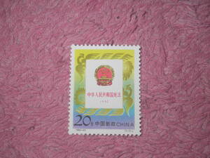 新中国切手　中華人民共和国憲法　１９９２年発行　未使用