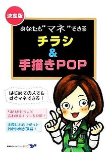 あなたも“マネ”できる「チラシ＆手描きＰＯＰ」／川口雅行，伏屋香代子【監修】