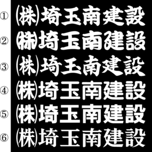 社名ステッカー　○○○建設　３０センチ 　２枚組