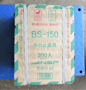 ■ NSP　高防錆　吊巾止金具　BS-150　型枠巾45　200入　②