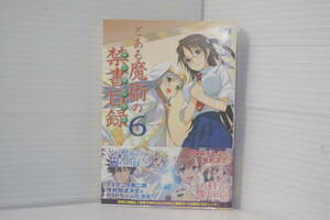 とある魔術の禁書目録 ６巻　電撃文庫