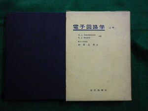 ■電子回路学〈上巻〉　電子装置モデルおよび回路 Samuel J.Mason、 和田 正信　近代科学社　昭和42年■FAIM2020042107■