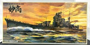 【未組立品】アオシマ 1/350 日本海軍条約型重巡洋艦 妙高