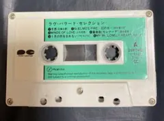 【最終価格】『ラヴ・バラード・セレクション』 カセットテープ