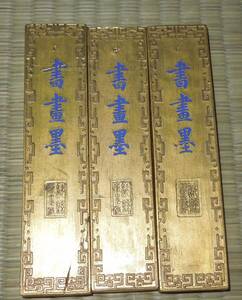 書道具 　墨・古墨　 桐油漆煙 　書画墨　 2両型　約62ｇ×３点　　 歙県墨厂 文革期（70年代）