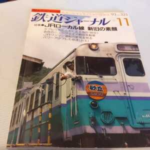 『鉄道ジャーナル93年11月4点送料無料鉄道関係多数出品タブレット急行砂丘木次線スイッチバック久留里線大船渡線快速みえメキシコナローSL