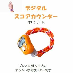 まとめ売り　新春セール　スコアカウンター　色：オレンジ「R」　人気の「グローブホルダー」とセット　デジタル表示　4－24