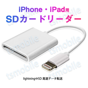 iPhone用SDカードリーダー lightning⇔SDアダプタ ケーブル iPad Lightningライトニング専用 データ転送 バックアップ 写真 ファイル保存