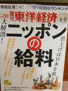 週刊東洋経済　ニッポンの給料　送料込み