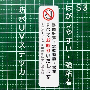 耐水強粘着タイプ　訪問販売　宗教勧誘　セールスお断りステッカーシール