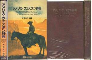 「アメリカ・ウエスタン辞典」西部劇必携