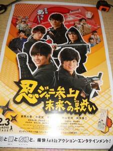 関ジャニJr.　忍ジャニ参上！ 未来への戦い　 ポスター