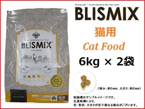 ブリスミックス（BLISMIX） 猫用　チキン 6kg×2袋／送料無料