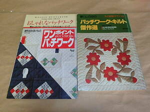 3冊セット　/　おしゃれなパッチワーク　/　ワンポイントパッチワーク　/　暮らしの中のパッチワーク・キルト傑作選　