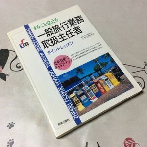 〓★〓古書単行本　『まるごと覚える 一般旅行業務取扱主任者―ポイントレッスン』小松公映／新星出版社／1992年★初版本