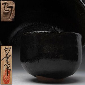 JJ945 【前 匂堂 作】茶道具 黒釉茶碗・黒釉抹茶碗 径12.8cm 共箱附・抹茶茶碗