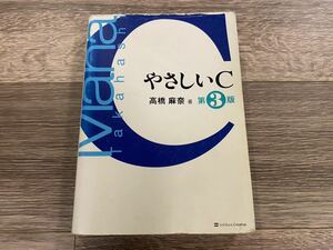 やさしいC 第3版 / 高橋麻奈 | SoftBank Creative