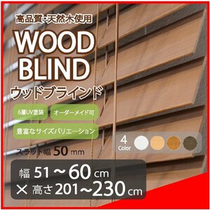 窓枠に合わせてサイズ加工が可能 高品質 木製 ウッド ブラインド オーダー可 スラット(羽根)幅50mm 幅51～60cm×高さ201～230cm
