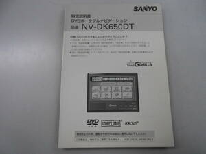 サンヨー　DVDポータブルナビゲーション　品番 NV-DX650DT　取扱説明書