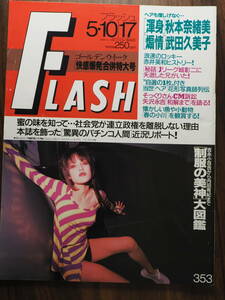 FLASH　雑誌フラッシュ1994年5月10.17日号　353　秋本奈緒美　武田久美子