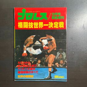 ベースボールマガジン　プロレス　1980年　3月号緊急増刊　格闘技世界一決定戦　昭和55年