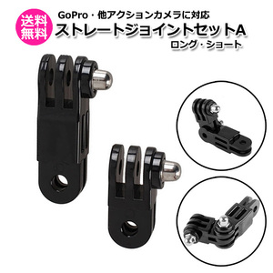 GoPro ゴープロ アクセサリー ストレート ジョイント A I型 ロング ショート 2点 セット アクションカメラ ウェアラブル 送料無料