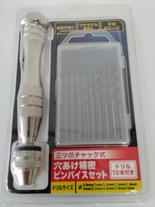 穴あけ 精密 ピンバイスセット ドリル10本付 三ツ爪チャック式 納ケース 高精度 工具 木材 ネイル 安全 DIY 穴あけ