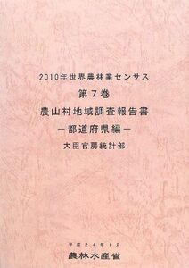 [A11877682]2010年世界農林業センサス〈第7巻〉農山村地域調査報告書 都道府県編 農林水産省統計部