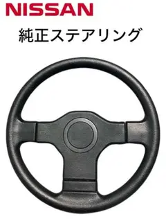 日産 純正ステアリング