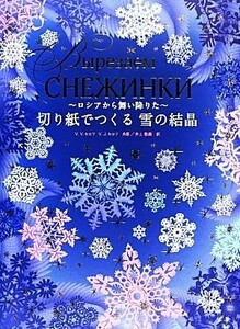 切り紙でつくる雪の結晶 ロシアから舞い降りた／Ｖ．Ｖ．セロワ(著者),Ｖ．Ｊ．セロフ(著者),井上歌織(訳者)