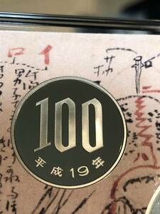 即決あり！　平成19年　プルーフ出し　「100円」　硬貨　完全未使用品　１枚 　送料全国94円