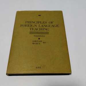 希少【外国語教育法】石橋幸太郎　増山節夫【成美堂】昭和48年