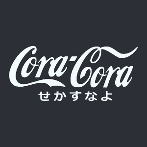 カッティングステッカー　［ コラコラ せかすなよ ］　ホワイト　光沢あり　　　　　ロゴ　パロディー　おもしろ　Coca-Cola　コカコーラ