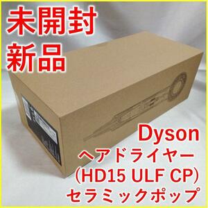 Dyson ドライヤー HD15 ULF CP セラミックポップ【新品・未開封】
