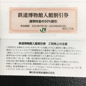 〒84円★鉄道博物館・入館割引券・50%割引☆JR東日本株主優待券　複数あり