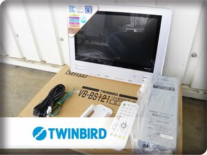 ■展示品■未使用品■TWINBIRD/ツインバード■防水■バスルーム用■12V型浴室テレビ/フルセグメント放送受信型/VB-BS121/18万/ymm1796m