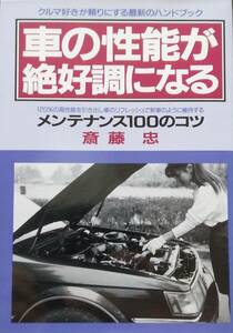 車の性能が絶好調になる 増補版: メンテナンス100のコツ