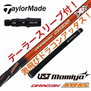 【スリーブ付】ステルス シム2 M6 パラダイム ローグ ZX-5 TSR3 g430 へ USTマミヤ ワークスゴルフ ドラコンアッタス シャフト 日本一406Y