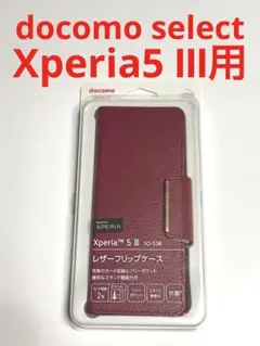 12599 エクスペリア XPERIA5Ⅲ用 手帳型ケース