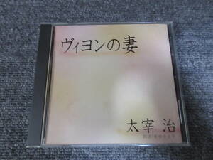 CD 朗読CD ヴィヨンの妻 太宰治 朗読: 岸田今日子 日本文学 小説 NHKサービスセンター