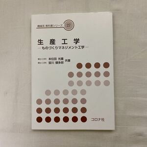 機械系教科書シリーズ27 生産工学 ものづくりマネジメント工学　古本　コロナ社　本位田光重 皆川健多郎