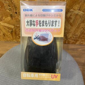 OGK　UV-002　C-スモーク　紫外線　日焼け　自転車用　ハンドカバー