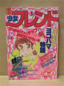 Z22/週刊少女フレンド 1981年1月30日号　沖田浩之/松村雄基/ひかる一平/板本こうこ/吉田まゆみ/西尚美/小野佳苗/巻野路子/かざり由香