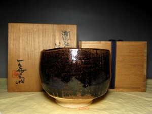 加藤唐九郎 瀬戸茶碗 「松韻」 重厚感のある作品　　　　　　m799