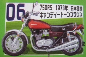 ヴィンテージバイクキット 750RS 1973年 日本仕様 キャンディートーンブラウン KAWASAKI カワサキ バイク ヴィンテージバイク エフトイズ