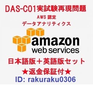 Amazon AWS認定 DAS-C01【５月最新日本語版＋英語版セット】データアナリティクス専門知識実試験再現問題集★返金保証★追加料金なし★①