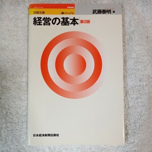 ビジュアル経営の基本 2版 武藤 泰明 9784532109684