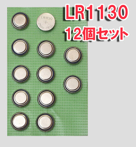 LR1130 12個 セット ボタン電池 AG10 バルク品