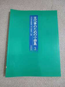 良品　文化箏のための小曲集 ３ 琴 教本 楽譜 全音楽譜出版社 佐藤義久 監修 書籍